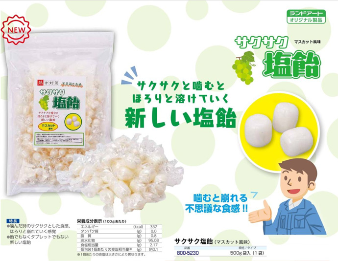 サクサク塩飴