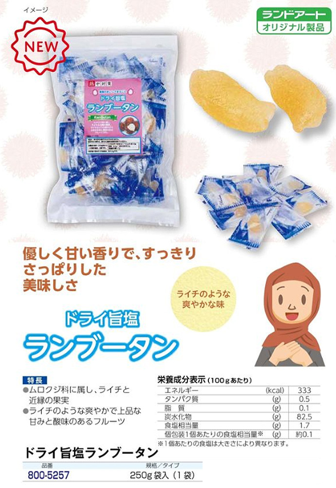 ドライ旨塩ランブータン