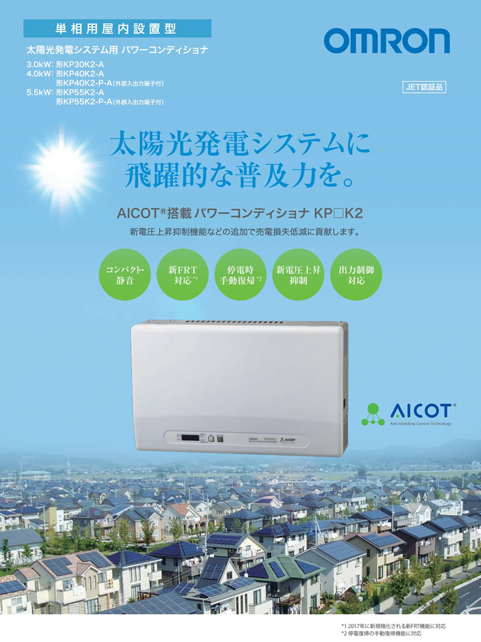 オムロン 太陽光発電システム用パワーコンディショナ KPシリーズ 5.5kW