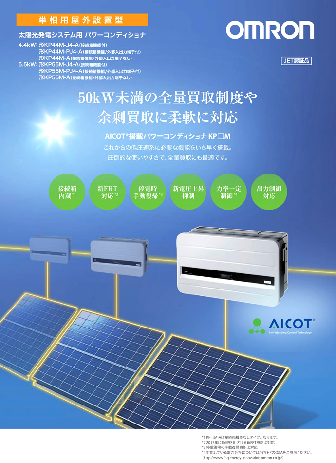 オムロン 太陽光発電システム用パワーコンディショナ KPシリーズ 5.5kW KP55M-J4-A