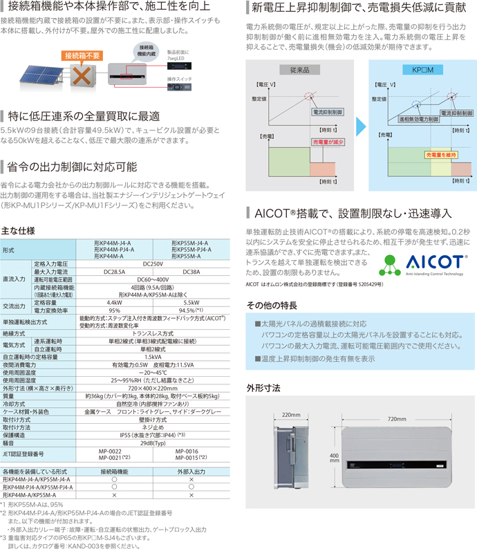 オムロン 太陽光発電システム用パワーコンディショナ KPシリーズ 4.4kW KP55M-A