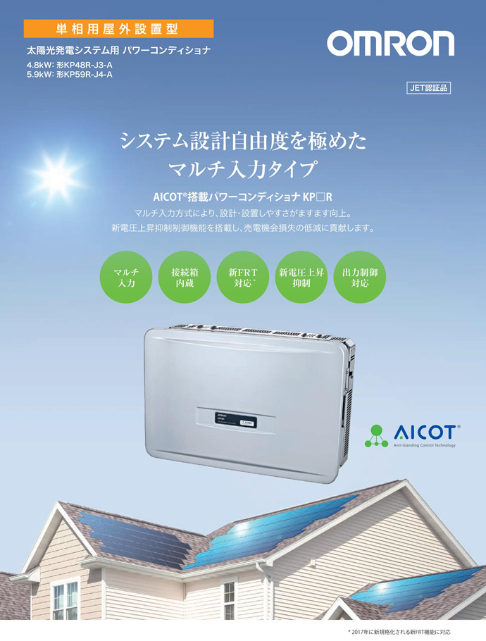 オムロン 太陽光発電システム用パワーコンディショナ KPシリーズ 5.9kW KP59R-J4-A