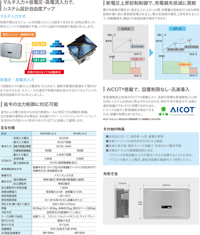 オムロン 太陽光発電システム用パワーコンディショナ KPシリーズ 5.9kW KP48R-J3-A