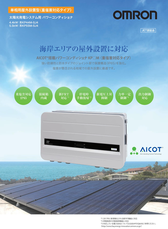 オムロン 太陽光発電システム用パワーコンディショナ KPシリーズ 4.4kW KP44M-SJ4
