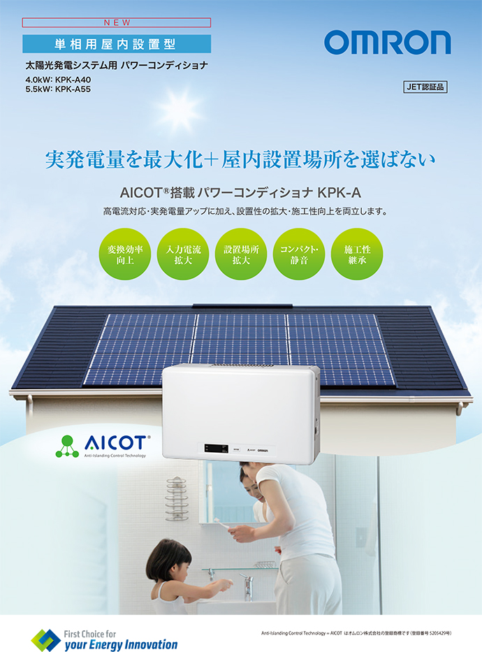 オムロン 太陽光発電システム用 パワーコンディショナ