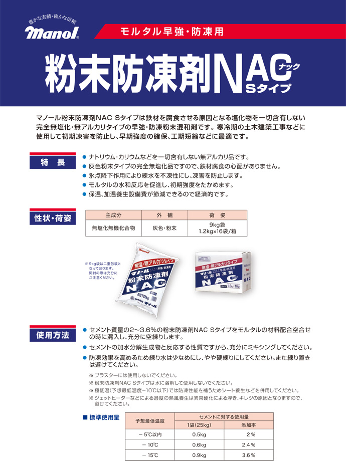 防凍剤 NAC