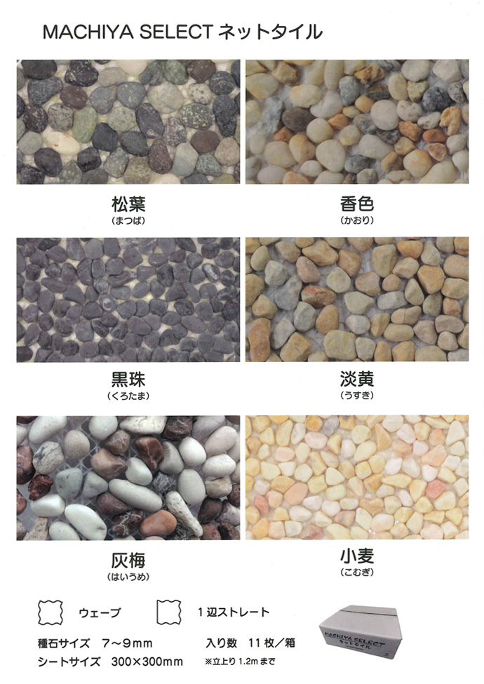 石原 MACHIYA SELECT ネットタイル + モルタルセット 5セット 天然石