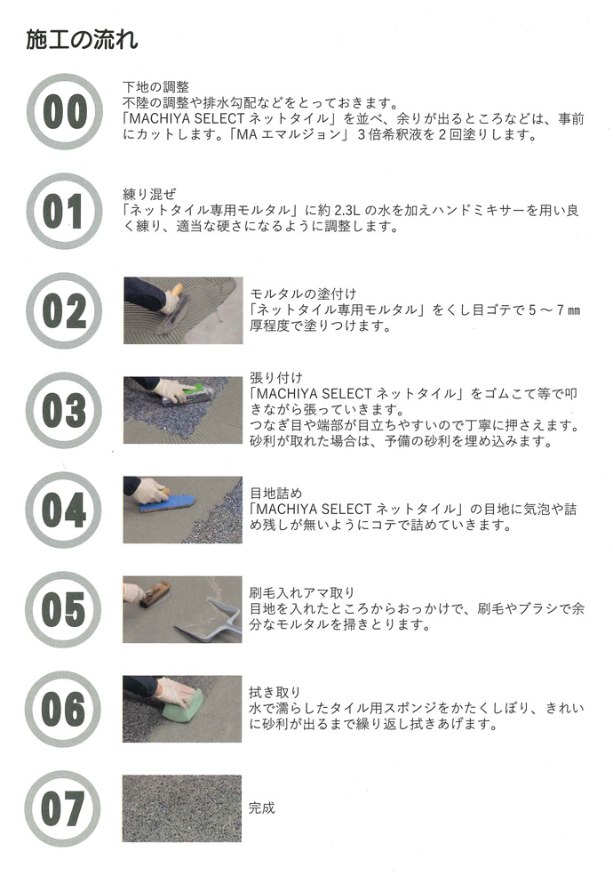 MACHIYASELECTネットタイル3