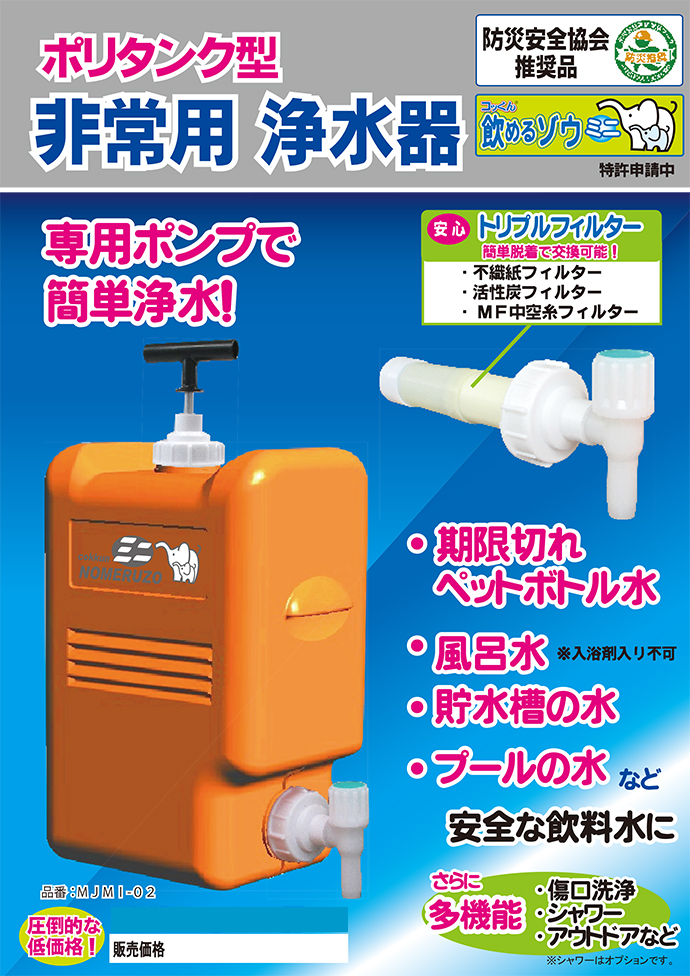 SALE／102%OFF】 tuyari-nuSHOP非常用浄水器 飲めるゾウ ミニ MJMI-02 ポリタンク型 防災安全協会推奨品 風呂水 貯水槽水  プール水 飲料水に ミヤサカ 代不