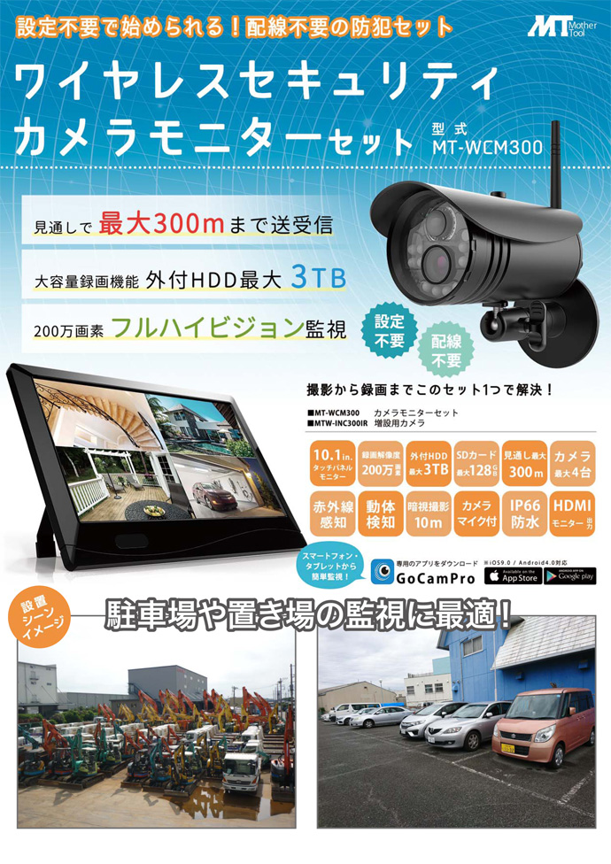 送料無料】ワイヤレスセキュリティカメラモニターセット MT-WCM300 