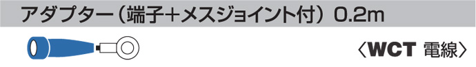 アダプター(端子＋メスジョイント付)