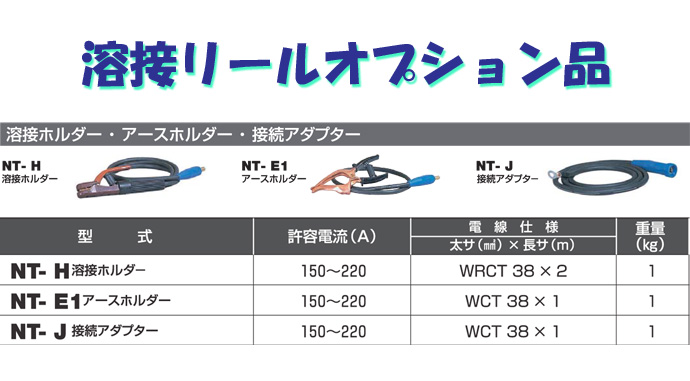 溶接リールオプション品