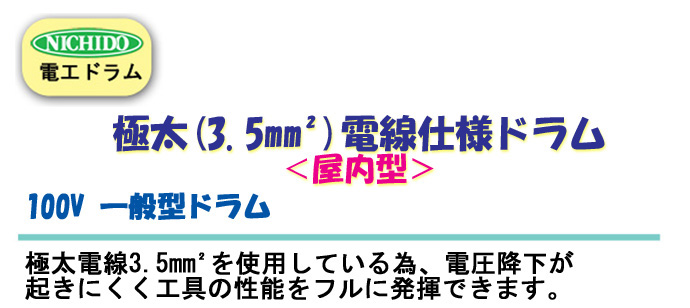 送料無料】電工ドラム 極太(3.5mm2)電線仕様ドラム(屋内型) NDN-504F