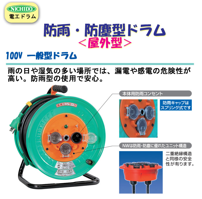 大人も着やすいシンプルファッション 日動 防雨防塵電工ドラム 20m NPW−203S