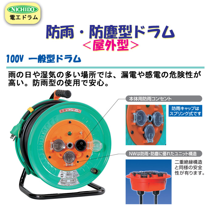 日動 電工ドラム 防雨防塵型100Vドラム 2芯 30m NPW303 - 3