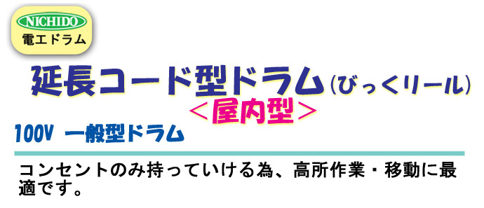 延長コード型ドラム(びっくリール)屋内型