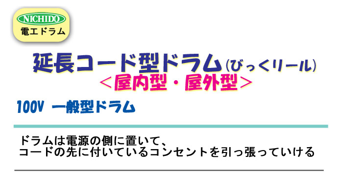 延長コード型ドラム(びっくリール
