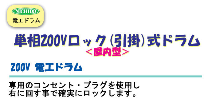 電工ドラム 単相200Vロック 引掛 式ドラム 屋内型 ND-E230L-20A 30ｍ