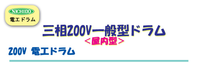 三相200V一般型ドラム(屋内型)