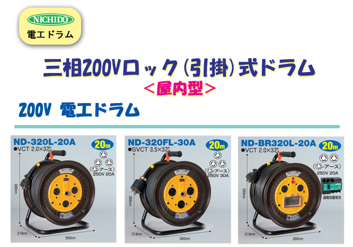 電工ドラム 三相200Vロック 引掛 式ドラム 屋内型 ND-E330L-20A 30ｍ