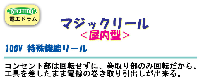 送料無料】電工ドラム マジックリール(屋内型) 標準型 Z-304D 30ｍ