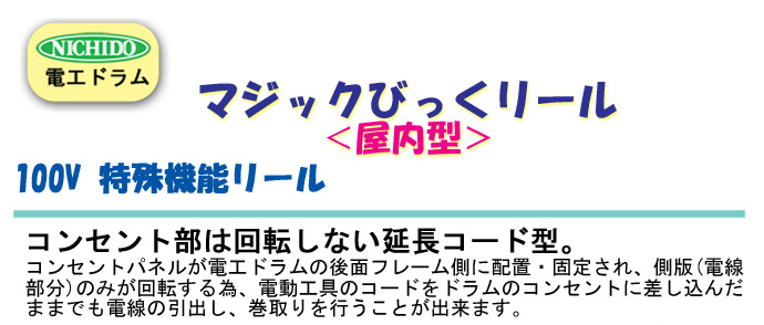 マジックびっくリール