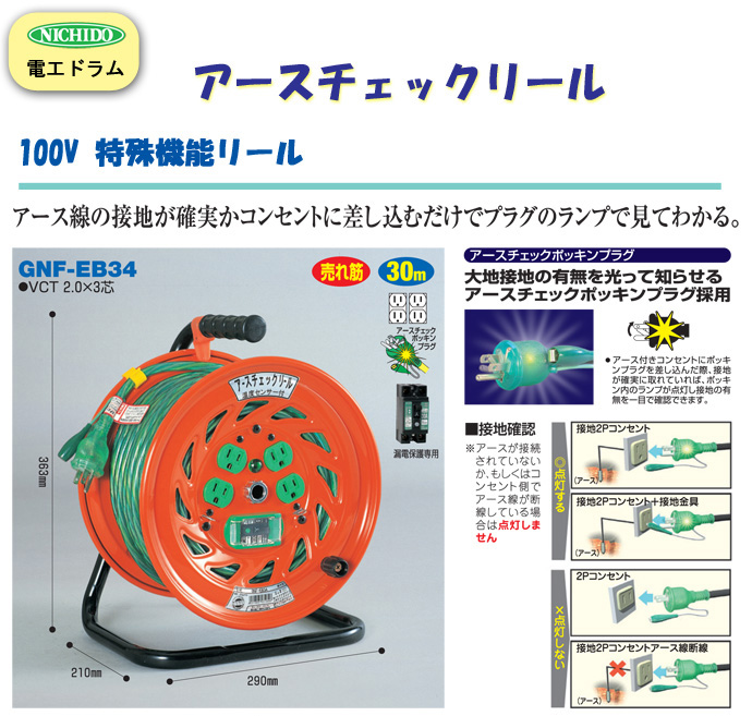 アースチェックリール