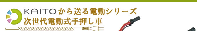 KAITOから送る電動シリーズ 次世代電動式手押し車