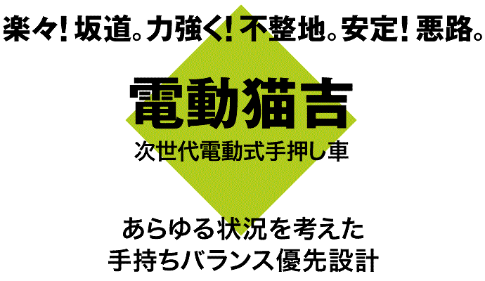 アルミス 電動式手押し車 電動猫吉 3輪タイプ