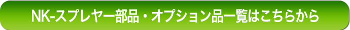 NKスプレヤー部品・オプション一覧はこちら