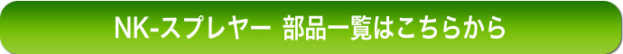 NKスプレヤー部品一覧はこちらから