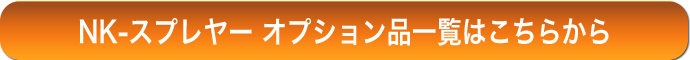 NKスプレヤーオプション一覧はこちらから