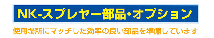 現場で手軽に作業できる省力型の噴霧器 NK-スプレヤー 剥離剤用 ノックス [スプレイヤー スプレーヤー]