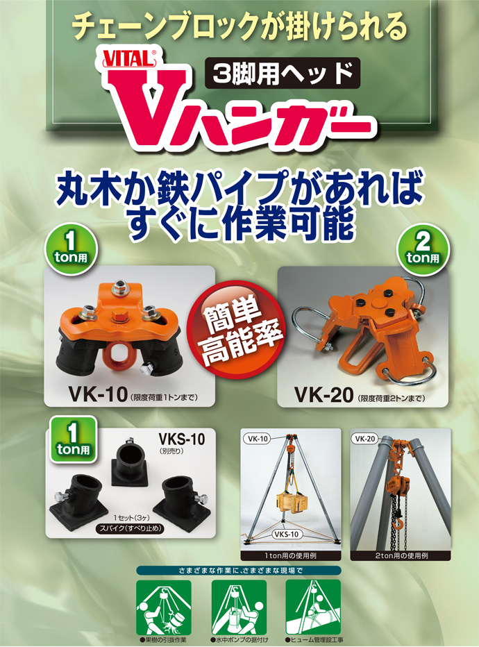 送料無料】三脚ヘッド Vハンガー VK-20 バイタル工業 限界荷重2t 工事資材通販ショップ ガテン市場