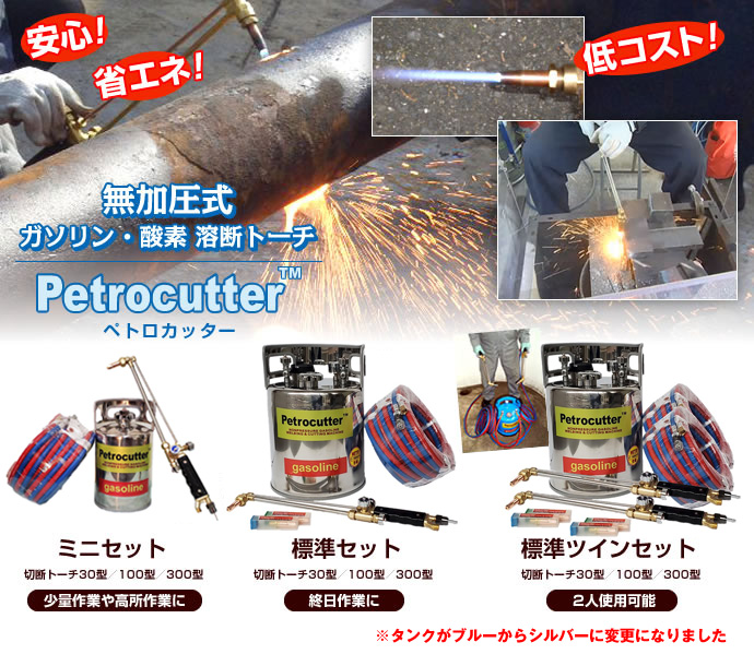 低コスト　無加圧式ガソリン・酸素溶断トーチ　Petrocutter ペトロカッター