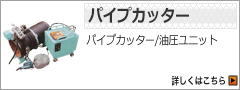 パイプカッター