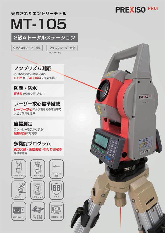 トータルステーションメイン