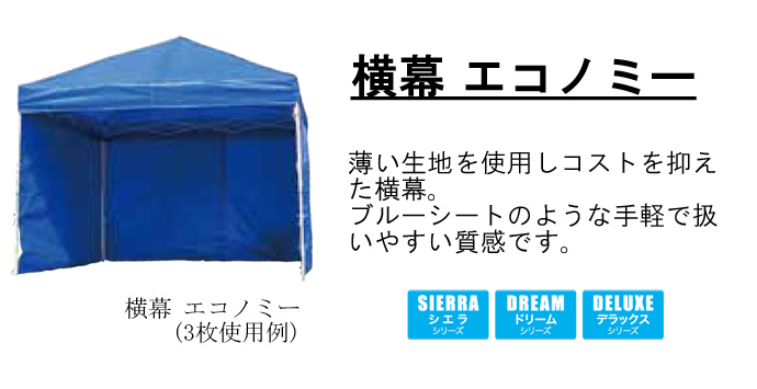イージーアップ テント オプション DXA25用 標準色 青 緑 白 高1.95m 赤 EZS25-17 横幕 DX25 幅2.5m