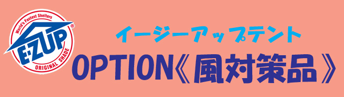 オプション　風対策