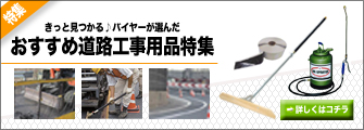 おすすめ道路工事用品特集