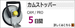 カムストッパーレンタル5日間