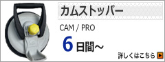カムストッパーレンタル6日間以上
