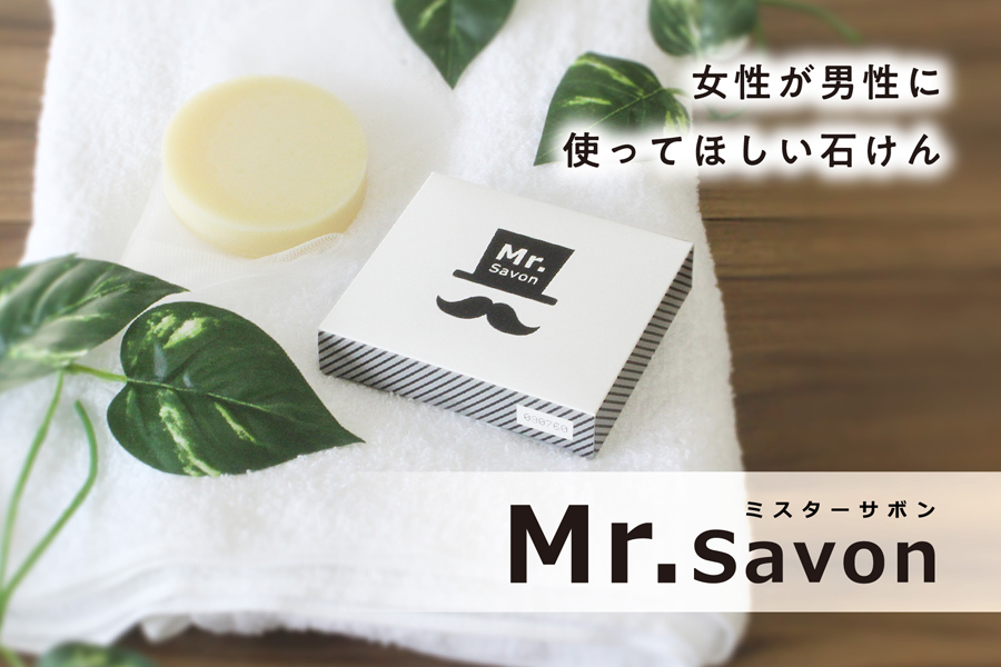 Mr.Savonメイン