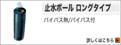 止水ボール ロングタイプ