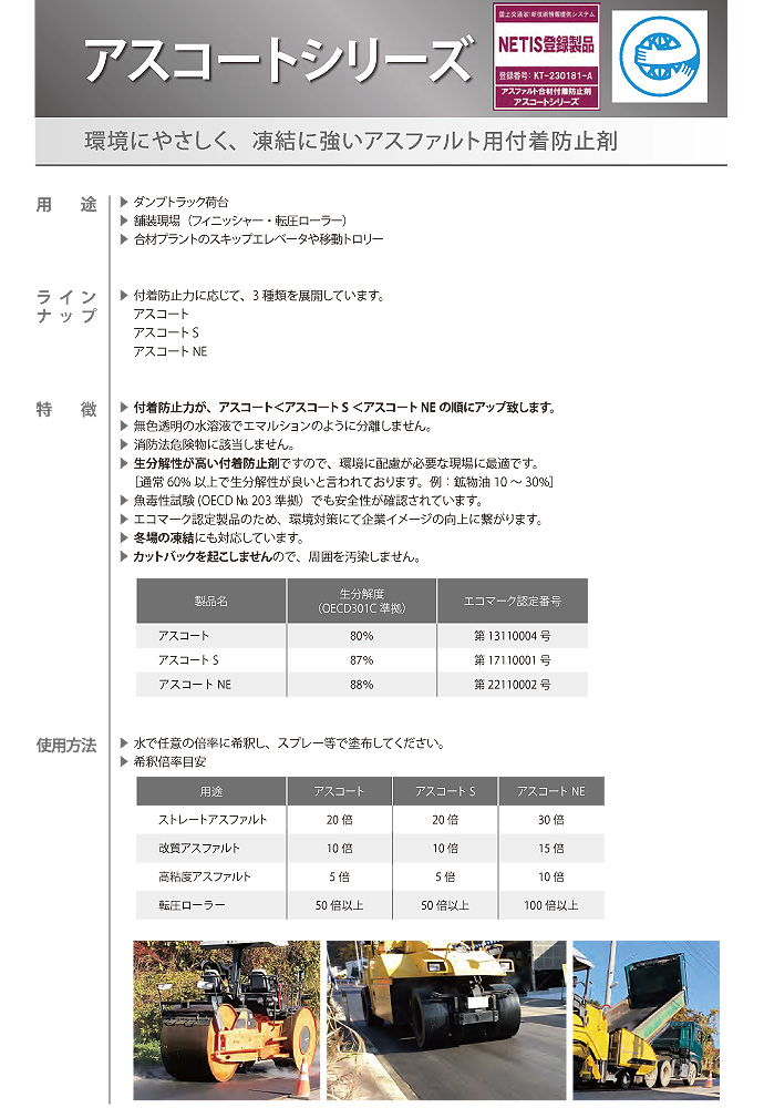 アスコートNE