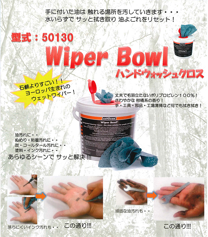 ワイパーボウル