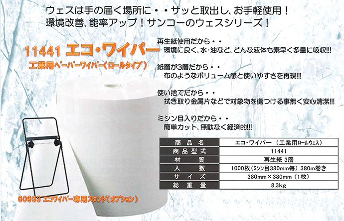 エコ・ワイパー