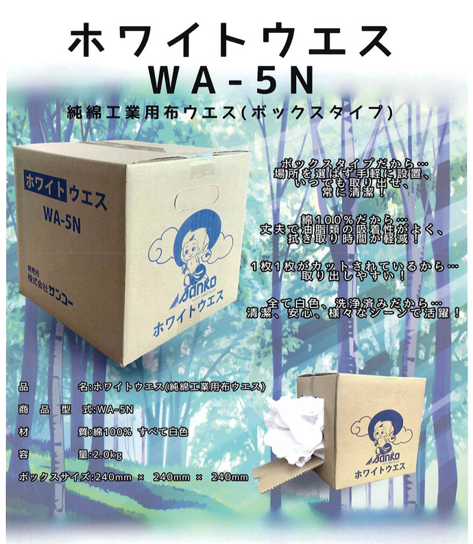 ホワイトウエス