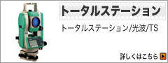 トータルステーション