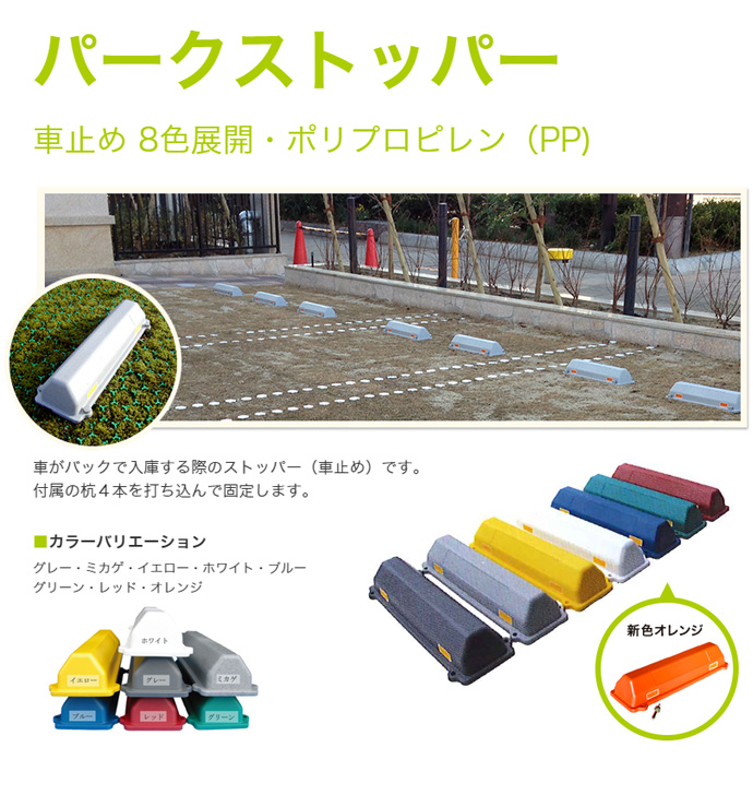パークストッパー